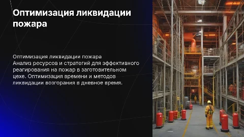 Эффективная ликвидация пожара в мебельном комбинате