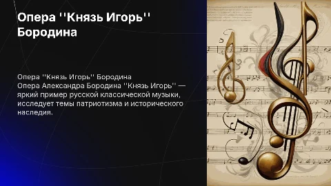 Разбор оперы ''Князь Игорь'' Александра Бородина