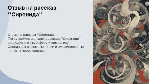 составить отзыв по рассказу Сиренида