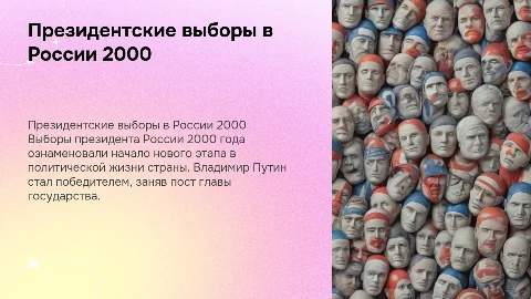 президентские выборы 2000 года в россии
