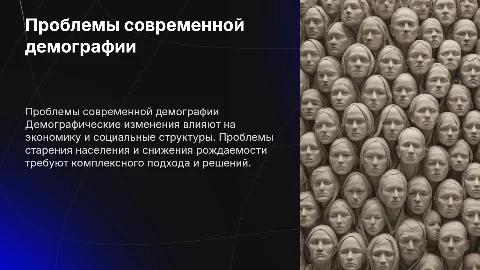 Проблемы демографии