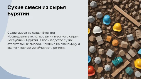 Сухие строительные смеси из сырья Республики Бурятия