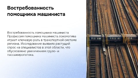 Востребованность профессии помощника машиниста в регионе