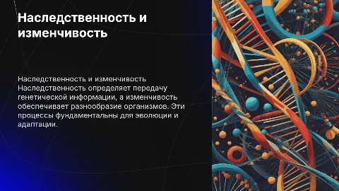 наследственноть и изменчивость