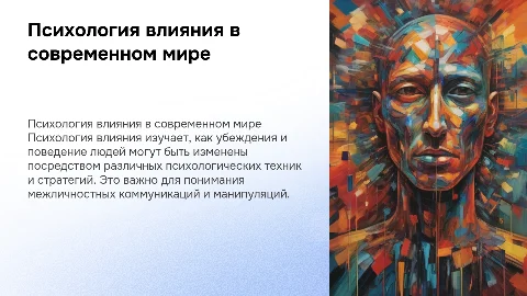Психология влияния
