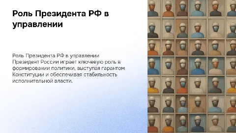 Роль Президента Российской Федерации в системе власти