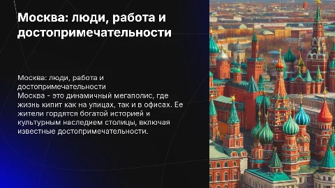 Москва её жители работа достопримечательности