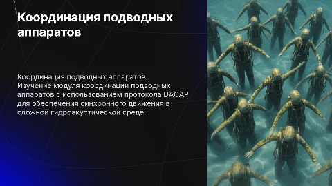 Координация подводных аппаратов с протоколом DACAP