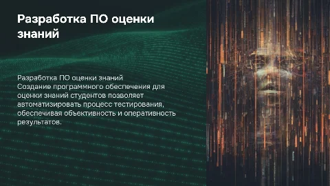 разработка программного обеспечения оценки знаний студентов