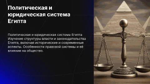 Политическая и юридическая система Египта