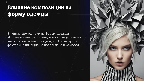 Влияние категорий композиции на массу формы одежды