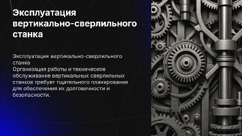 Организация работ по эксплуатации вертикально-сверлильного станка