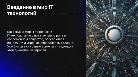 Презентация на тему IT на английском языке