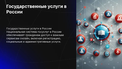 Госуслуги в росии