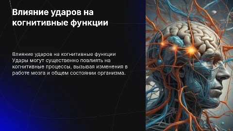 Как удары влияют на когнитивные процессы и организм человека