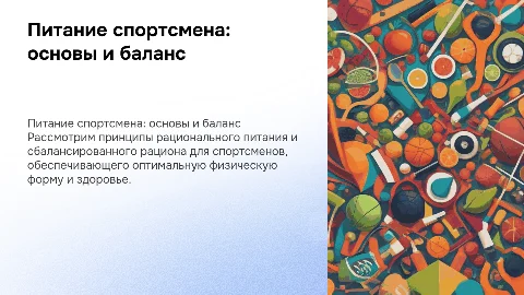 Питание спортсмена. Рациональное и сбалансированное