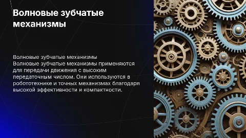 Волновые зубчатые механизмы