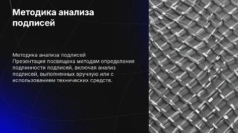 Методика установления способа выполнения подписей