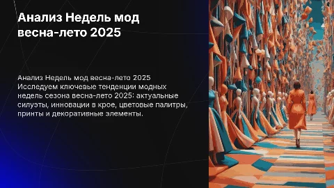 Анализ Недель мод весна-лето 2025: силуэты и тренды
