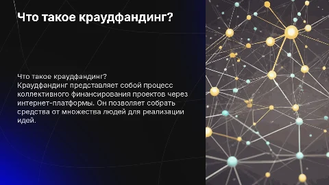 Краудфандинг