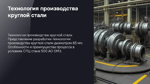 Разработка технологии производства круглой стали 65 мм