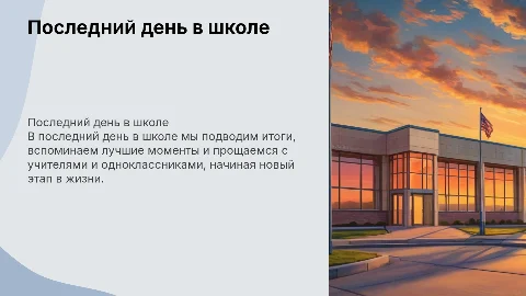 последний день в школе