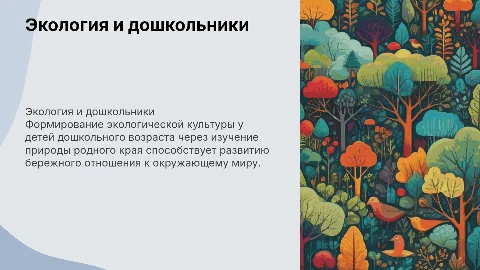 Приобщение дошкольников к экологической культуре