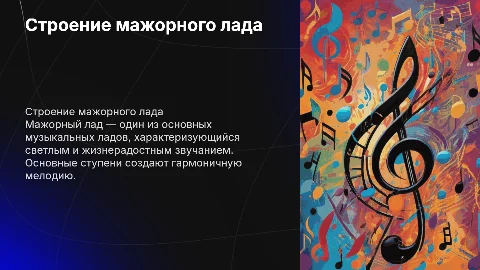 Детская презентация по строению мажорного лада