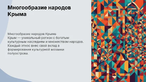 Многообразие народов крыма