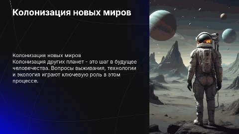 Колонизация других планет: размышления о будущем человечества