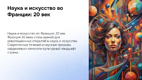 Наука и искусство во Франции в 20 веке