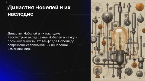 Династия Нобелей: ключевые фигуры и их вклад