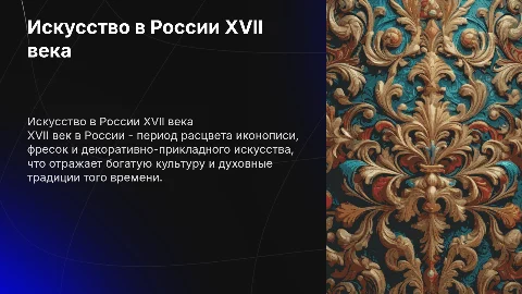 Искусство в XVll в в России