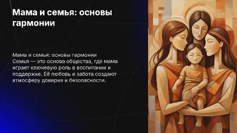 мама и семья