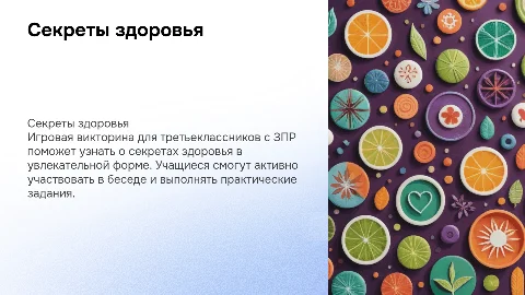 Презентация "Секреты здоровья" для 3 класса с ЗПР