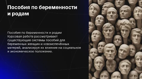 Курсовая работа по теме Пособия по беременности и родам