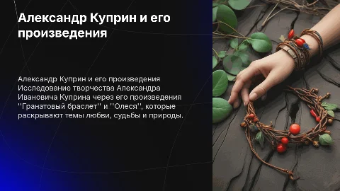 Александр Куприн: "Гранатовый браслет" и "Олеся"