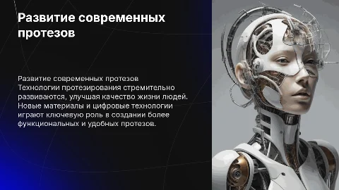 «РАЗВИТИЕ ПРОТЕЗОВ В СОВРЕМЕННОМ МИРЕ»