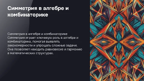 Симметрия в алгебре и комбинаторике