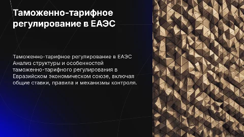Таможенно тарифное регулирование ЕАЭС