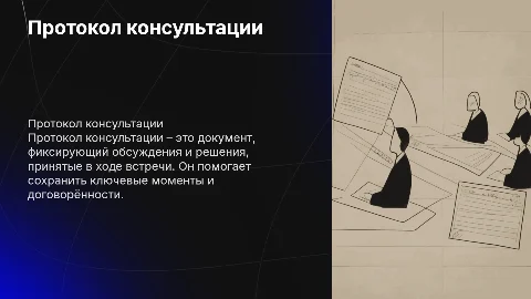 Протокол консультации