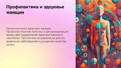 Профилактические осмотры и диспансеризация для женщин
