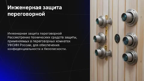 Инженерно технические средства защиты переговорной комнаты