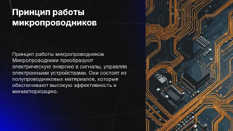 принцип работы микропроводников
