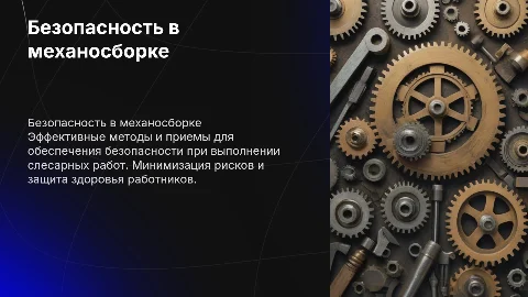 Безопасные методы выполнения работ для слесаря механосборочных работ