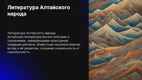 Алтайская литература: уникальность и известные авторы