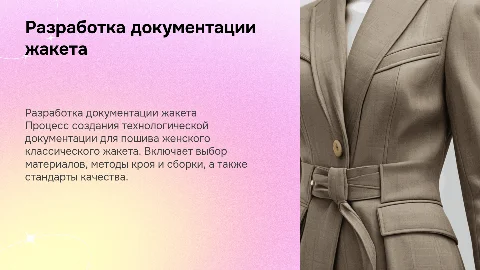 Разработка технологической документации для жакета