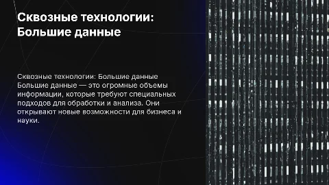 Сквозные технологии НТИ: Большие данные