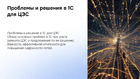 Проблемы и решения в 1С для отчетности по ремонту ЦЭС