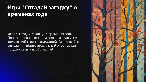 Игра "Отгадай загадку" о временах года с анимацией